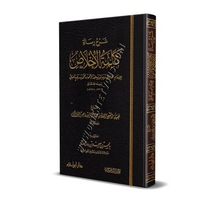 Explication de "Kalimatu al-Ikhlâss" d'Ibn Rajab [Al-Barâk]/شرح رسالة كلمة الإخلاص لابن رجب - البراك